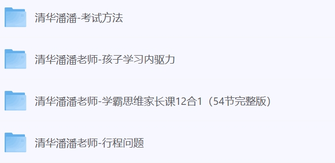清华潘潘老师 孩子学习课程合集-启航资源库