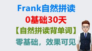 Frank零基础30天自然拼读背单词视频课程-启航资源库