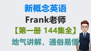Frank老师新概念英语第一册 【144集全】-启航资源库