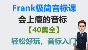 Frank极简音标课【40集】-启航资源库