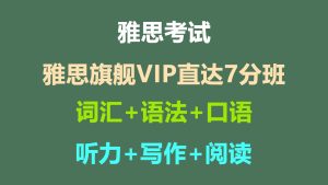 雅思旗舰VIP直达7分班-启航资源库