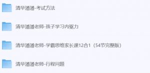 清华潘潘老师 孩子学习课程合集-启航资源库