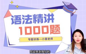 小蕾老师《英语语法1000题专项精讲》：英语语法从入门到精通的语法秘籍！-启航资源库