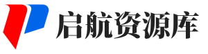 启航资源库